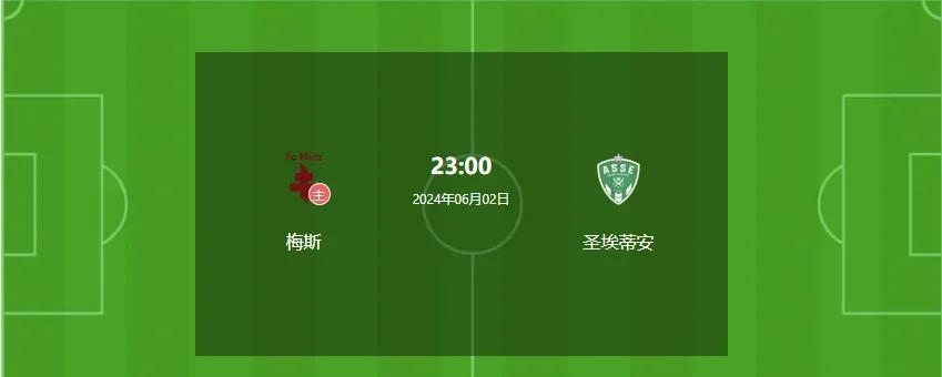 圣埃蒂安主场不敌尼姆，颓势难挽回，振奋人心