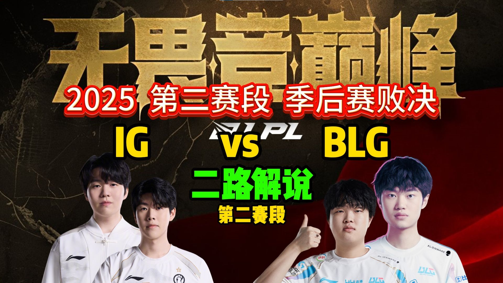 包含BLG险胜SHR，Doinb开启传奇时刻焦点之战淘汰赛，成为赛场最大亮点的词条